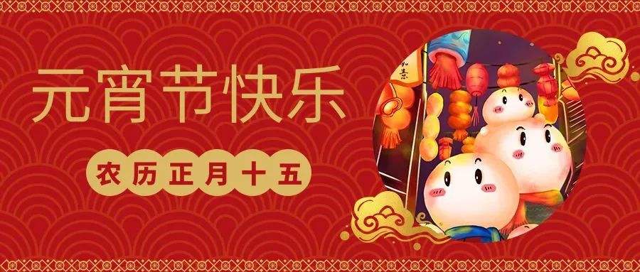 元宵快樂 | 恩創五金與您喜樂團圓，良宵與共